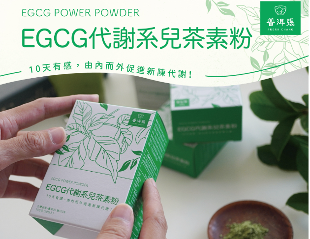 EGCG代謝系兒茶素粉--缺貨中