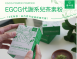 EGCG代謝系兒茶素粉--缺貨中